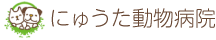 にゅうた動物病院