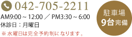 電話番号：042-705-2211